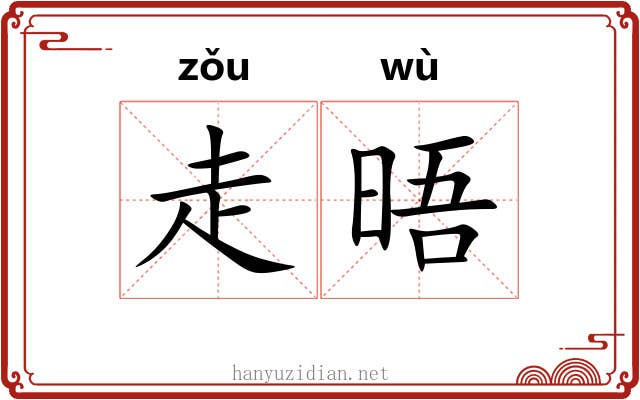 走晤