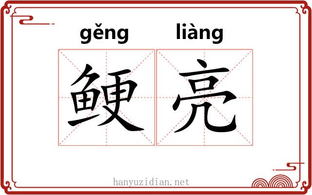 鲠亮