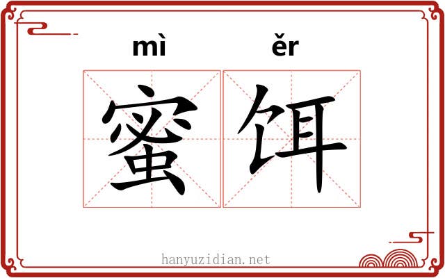 蜜饵