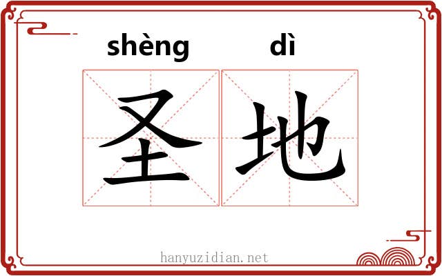 圣地 圣地