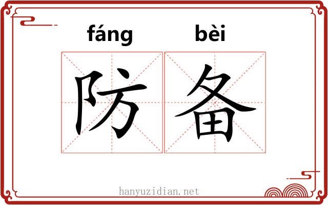 防备 防备