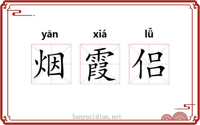 烟霞侣 烟霞侣