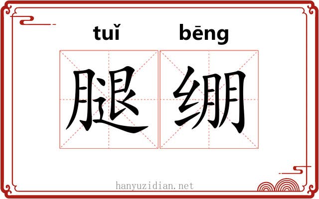 腿绷 腿绷