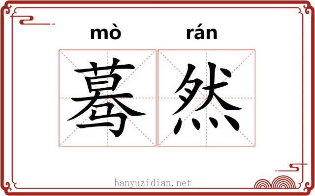 蓦然