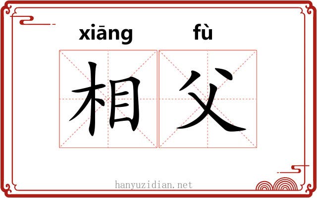 相父 相父