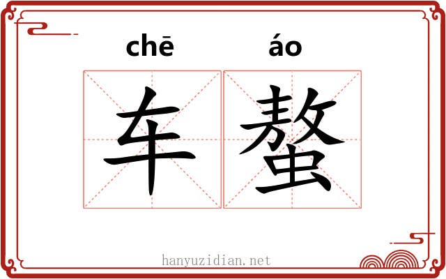 车螯