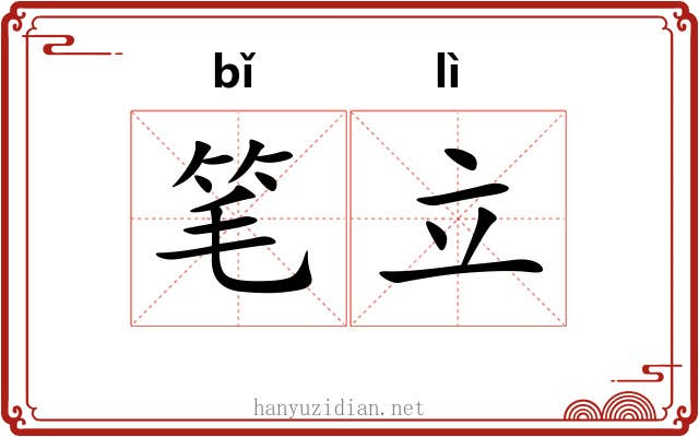 笔立 笔立