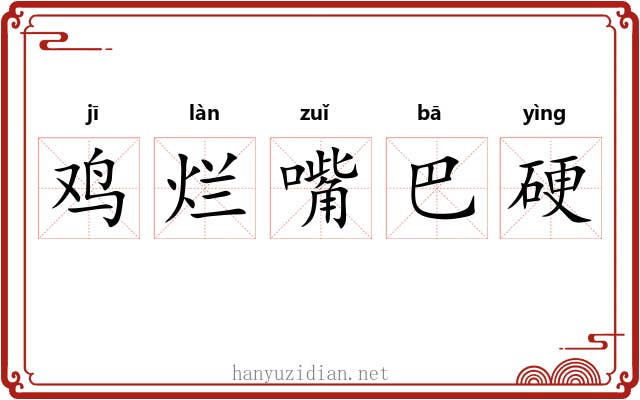 鸡烂嘴巴硬