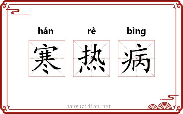 寒热病 寒热病