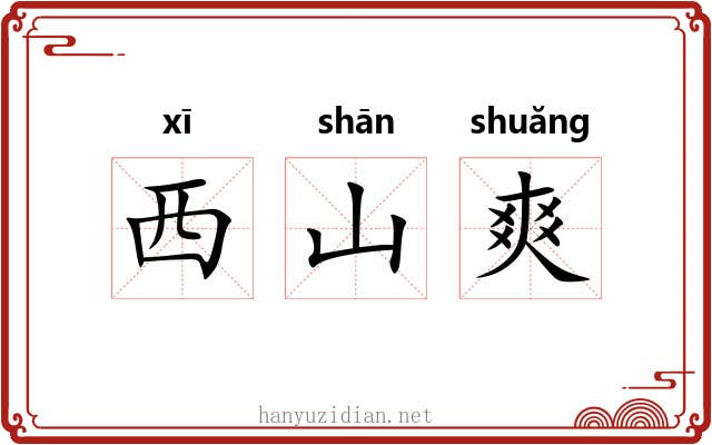 西山爽