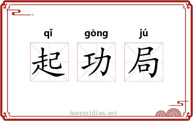 起功局