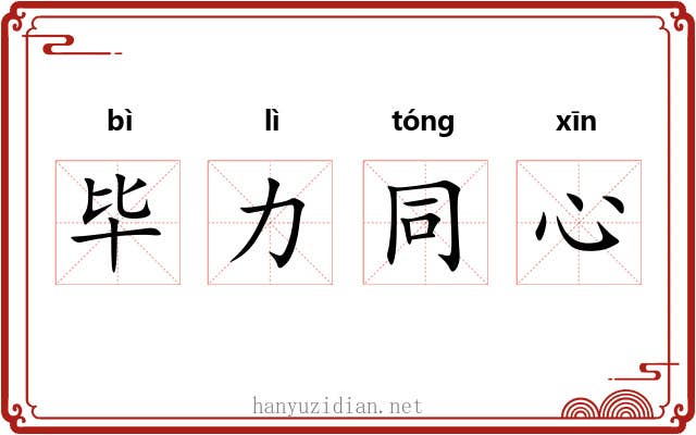 毕力同心