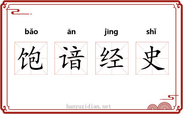 饱谙经史 饱谙经史