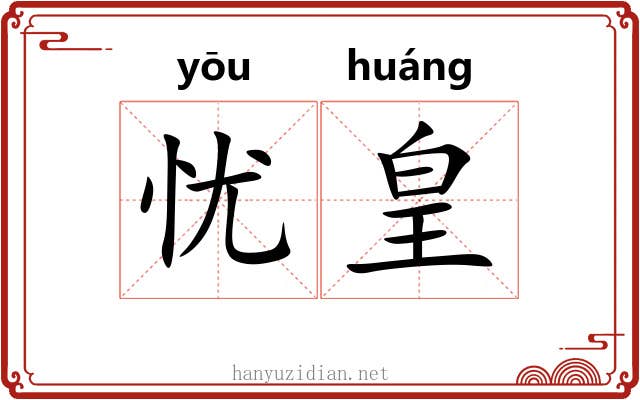 忧皇