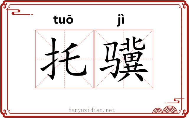 托骥