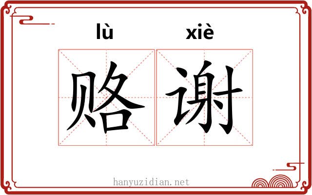 赂谢