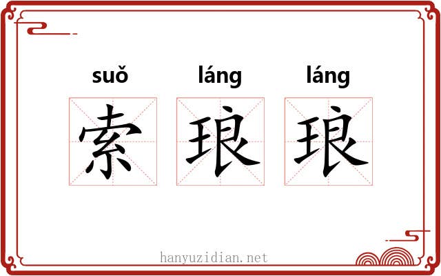 索琅琅