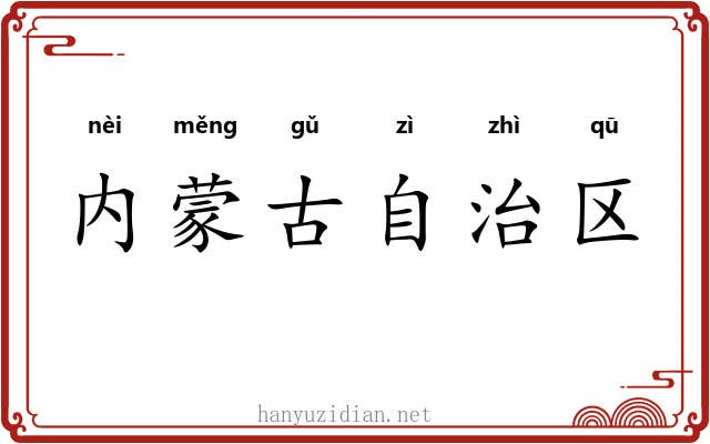 内蒙古自治区 内蒙古自治区