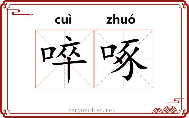 啐啄