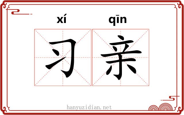 习亲