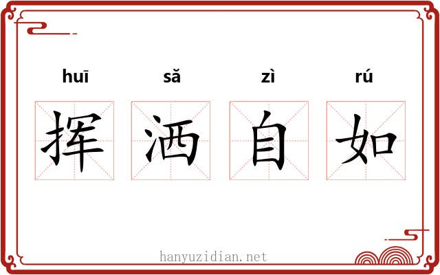挥洒自如