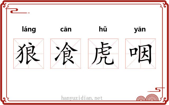 狼飡虎咽