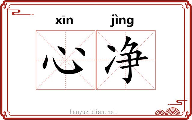 心净