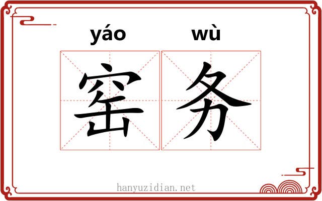 窑务