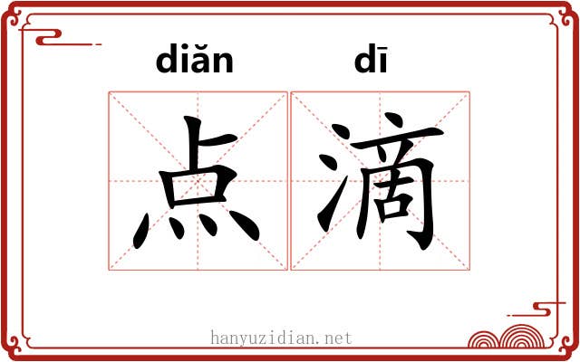 点滴 点滴