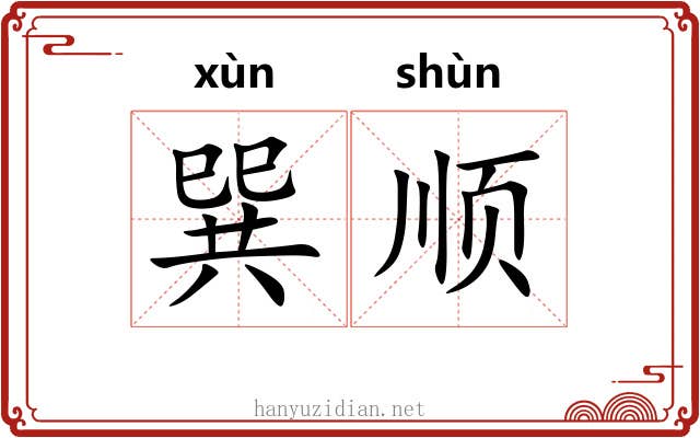 巽顺 巽顺