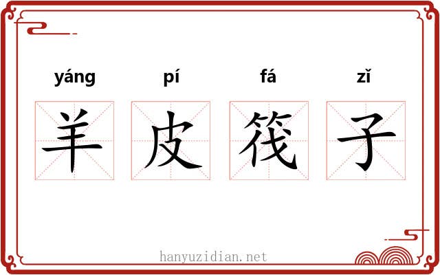 羊皮筏子 羊皮筏子