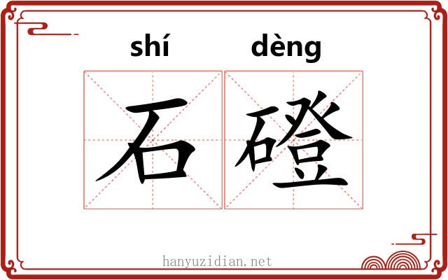 石磴