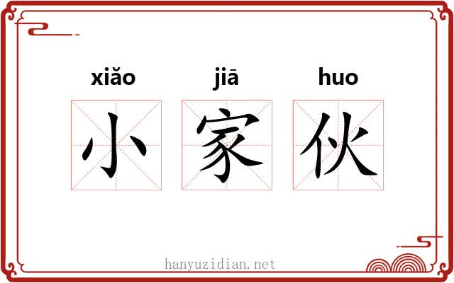 小家伙 小家伙