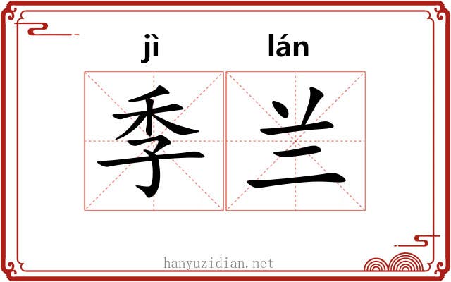 季兰