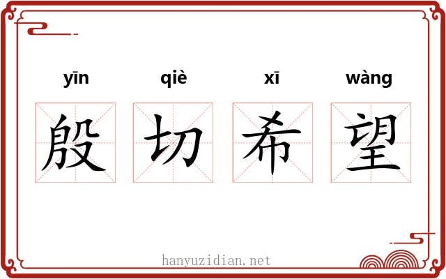 殷切希望