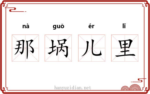那埚儿里 那埚儿里