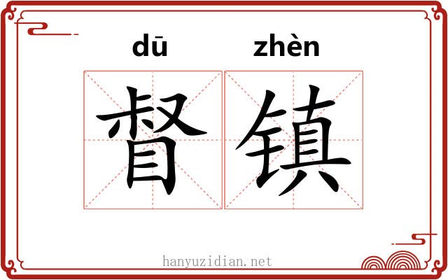督镇 督镇