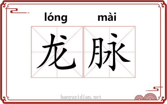 龙脉 龙脉