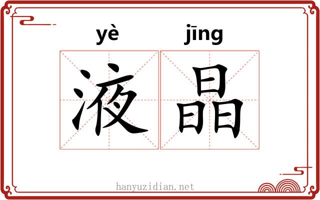 液晶 液晶