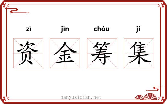 资金筹集
