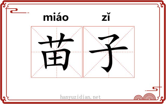 苗子