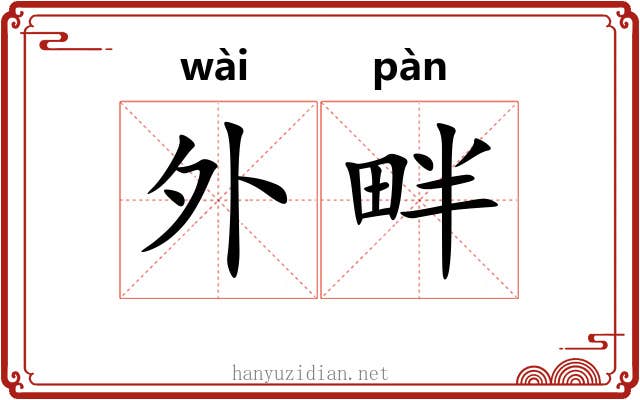 外畔 外畔