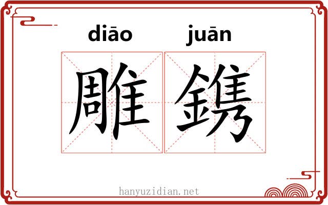 雕鎸