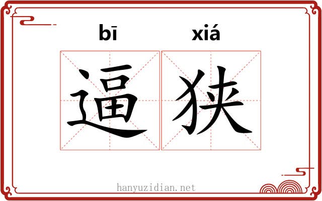逼狭