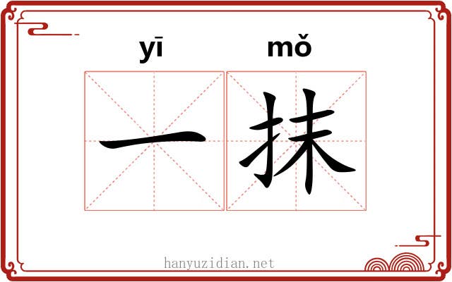 一抹 一抹