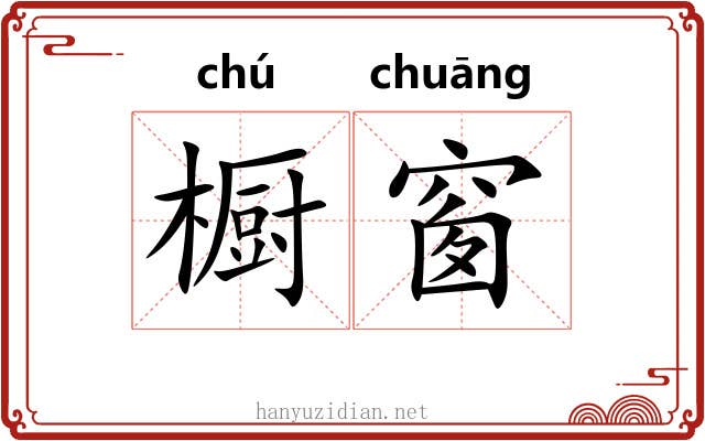 橱窗