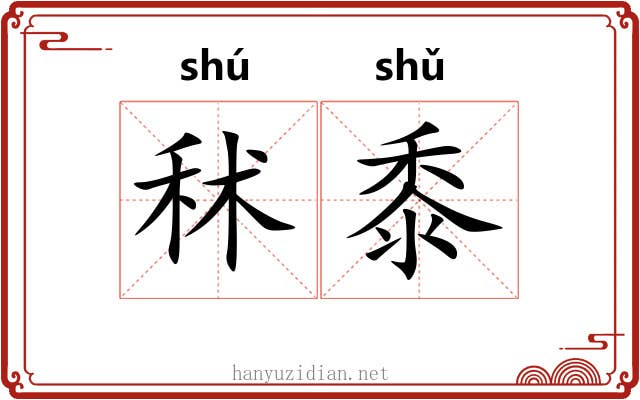 秫黍