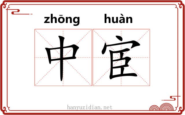 中宦