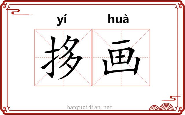 拸画 拸画