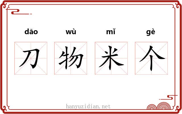 刀物米个